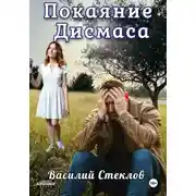 Постер книги Покаяние Дисмаса