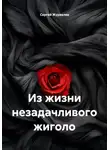 Сергей Журавлев - Из жизни незадачливого жиголо