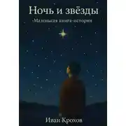Постер книги Ночь и звёзды. Маленькая книга-истории