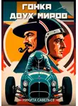 Никита Савельев - Гонка двух миров