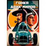 Постер книги Гонка двух миров