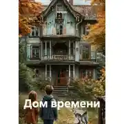 Постер книги Дом времени