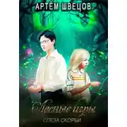 Постер книги Лесные игры: Слеза Скорби