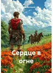 Константин Лесницкий - Сердце в огне