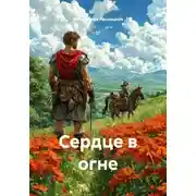 Постер книги Сердце в огне