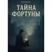 Постер книги Тайна Фортуны