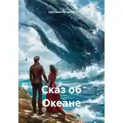 Постер книги Сказ об Океане