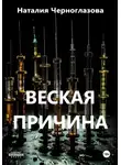 Наталия Черноглазова - Веская причина