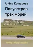 Алёна Комарова - Полуостров трех морей