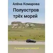 Постер книги Полуостров трех морей