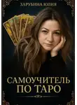 Юлия Зарубина - Самоучитель Таро