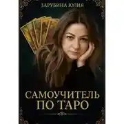 Постер книги Самоучитель Таро