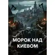 Постер книги МОРОК НАД КИЕВОМ