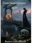 Вадим Сайгафаров - Разводные створки души