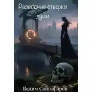 Постер книги Разводные створки души