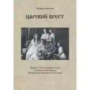 Постер книги Царский крест. Правда о благочестивой жизни и мученической кончине Императора Николая II и его семьи
