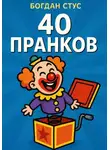 Богдан Стус - 40 пранков