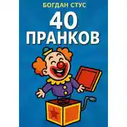 Постер книги 40 пранков