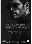 Аврора Атталь - Сумасшествие с первого взгляда. Между адом и раем