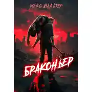 Постер книги Браконьер