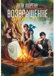 Лили Морган - Возвращение дракона
