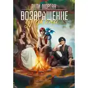 Постер книги Возвращение дракона