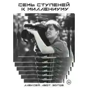 Постер книги Семь ступеней к миллениуму