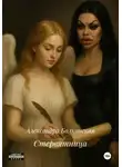 Александра Болконская - Стервятница