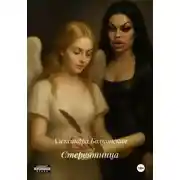 Постер книги Стервятница