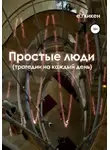 Екатерина Гликен - Простые люди. Трагедии на каждый день