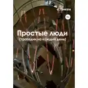 Постер книги Простые люди. Трагедии на каждый день