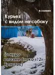Екатерина Гликен - Курьез с видом на собаку. Откуда в поэме Блока «12» Христос