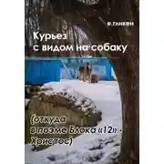 Постер книги Курьез с видом на собаку. Откуда в поэме Блока «12» Христос