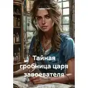 Постер книги Тайная гробница царя завоевателя