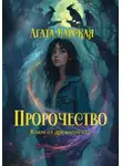 Агата Карская - Пророчество