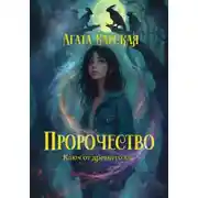 Постер книги Пророчество