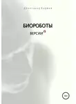 Александр Коржов - Биороботы версии n