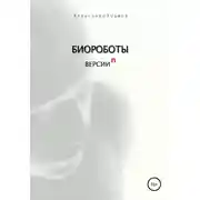 Постер книги Биороботы версии n