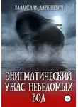 Владислав Даркшевич - Энигматический ужас неведомых вод