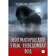 Постер книги Энигматический ужас неведомых вод