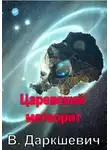 Владислав Даркшевич - Царевский метеорит