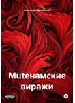 Александр Дресвянкин - Muteнамские виражи