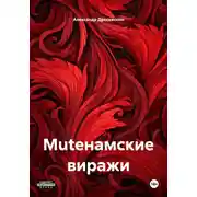 Постер книги Muteнамские виражи