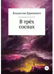Владислав Даркшевич - В трёх соснах