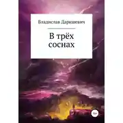 Постер книги В трёх соснах