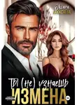 Оксана Алексаева - Измена. Ты (не) узнаешь