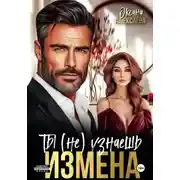 Постер книги Измена. Ты (не) узнаешь