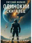 Евгений Волков - Когда не осталось Земли. Дилогия