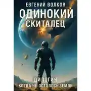 Постер книги Когда не осталось Земли. Дилогия