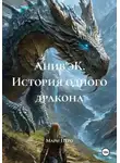 Мари Перо - Анив&apos;эК. История одного дракона